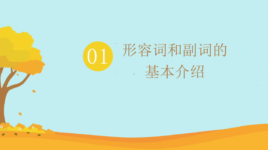 2023年中考英语二轮复习（ppt课件）形容词和副词的三级—原级,比较级和最高级.pptx_第3页