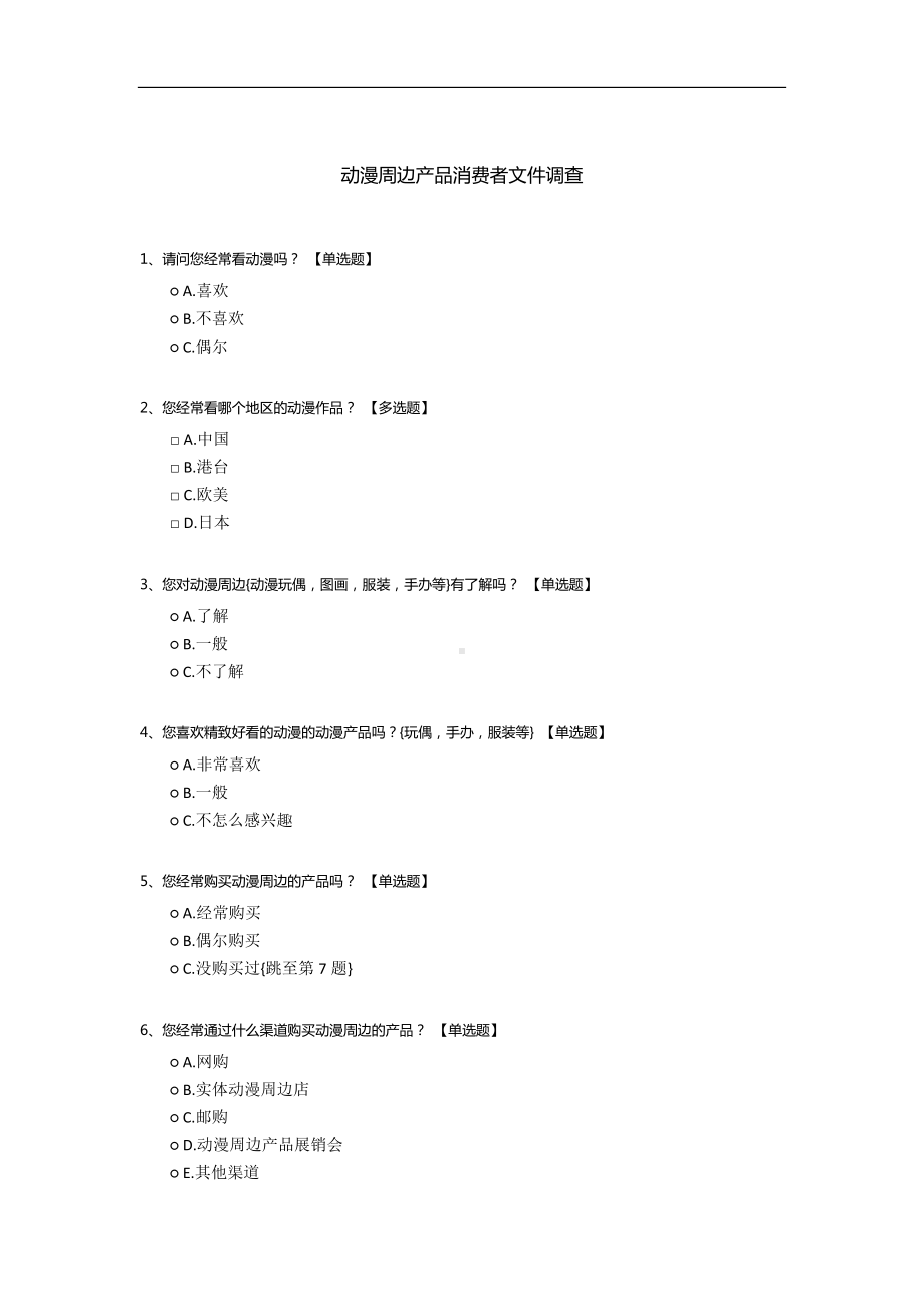 动漫周边产品消费者文件调查.docx_第1页