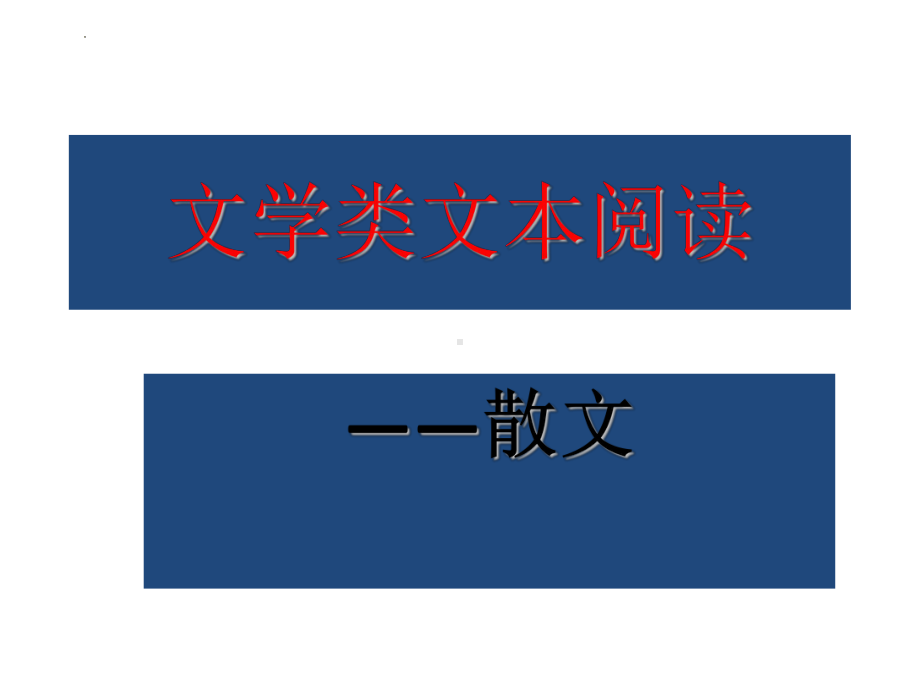 2024年高考语文复习：文学类文本阅读之散文阅读 ppt课件52张.pptx_第1页