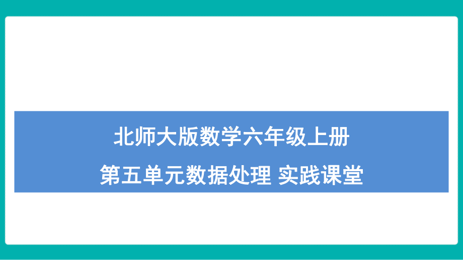 北师大版数学六年级上册第五单元 数据处理 实践课堂课件.pptx_第1页