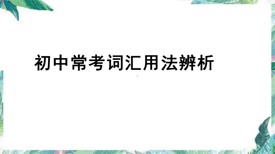 2023年中考英语常考词汇用法辨析（ppt课件）.pptx_第1页