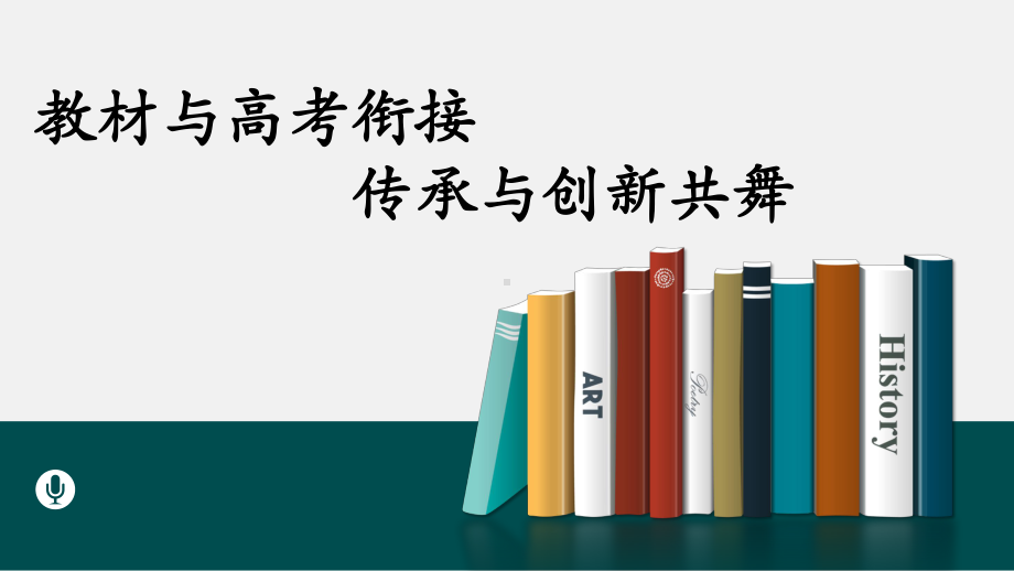 2024年高考专题复习：教材与高考衔接传承与创新共舞ppt课件34张.pptx_第1页