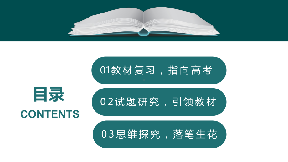 2024年高考专题复习：教材与高考衔接传承与创新共舞ppt课件34张.pptx_第2页