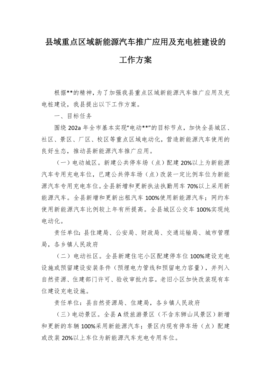 县域重点区域新能源汽车推广应用及充电桩建设的工作方案.docx_第1页