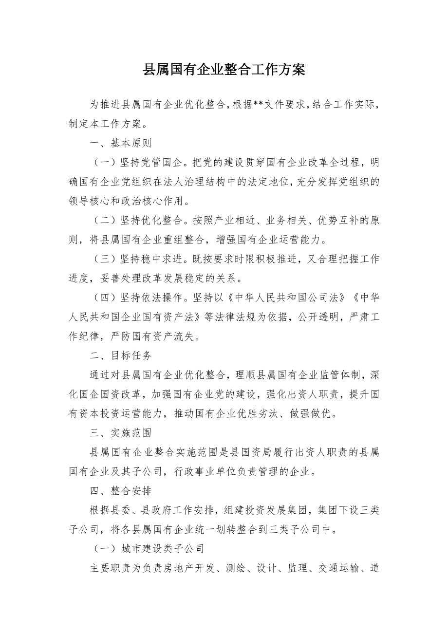 县属国有企业整合工作方案.docx_第1页