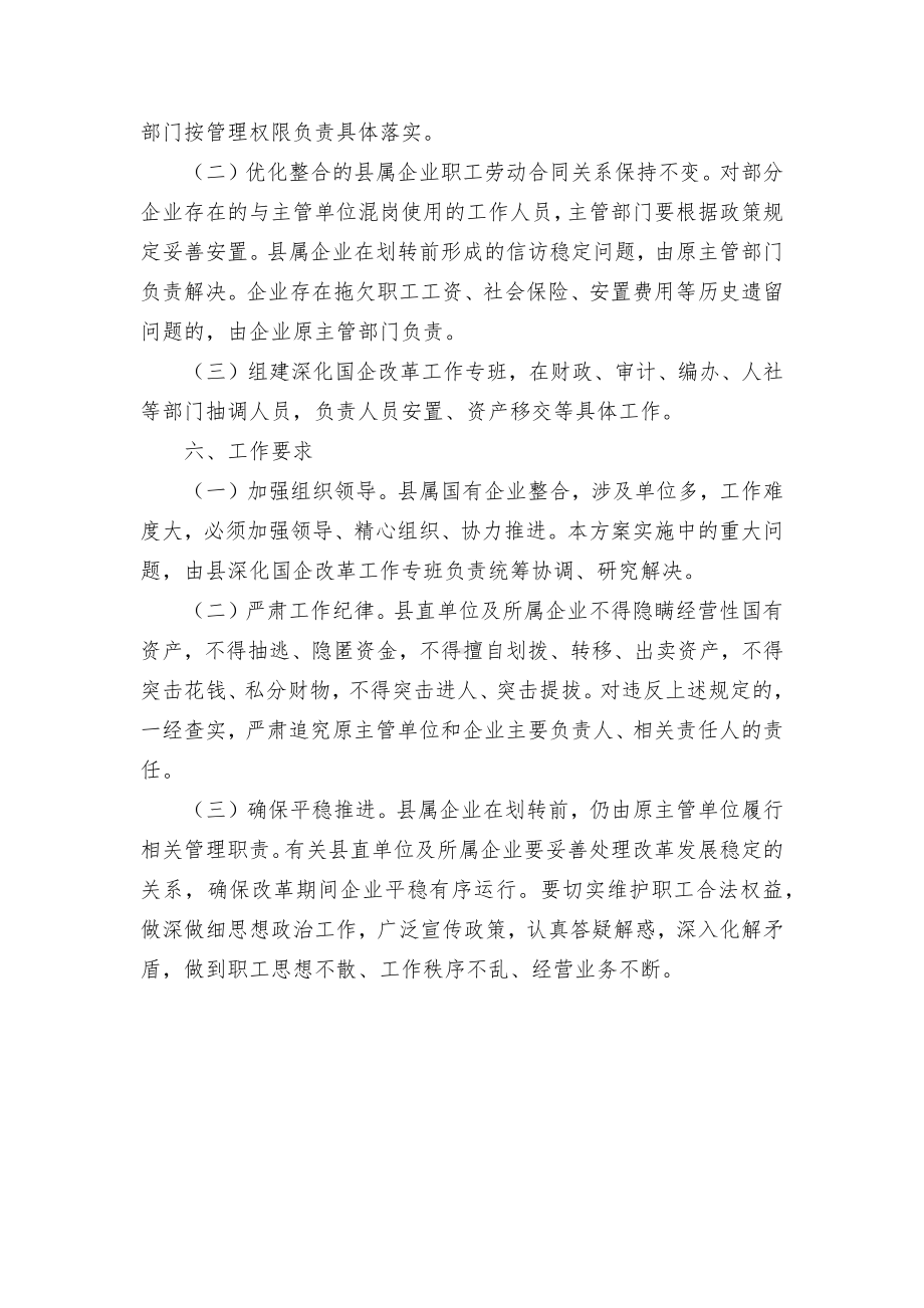 县属国有企业整合工作方案.docx_第3页