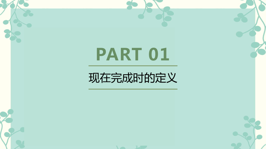 Unit 8 现在完成时（ppt课件） 2022-2023学年人教版八年级英语下册.pptx_第3页