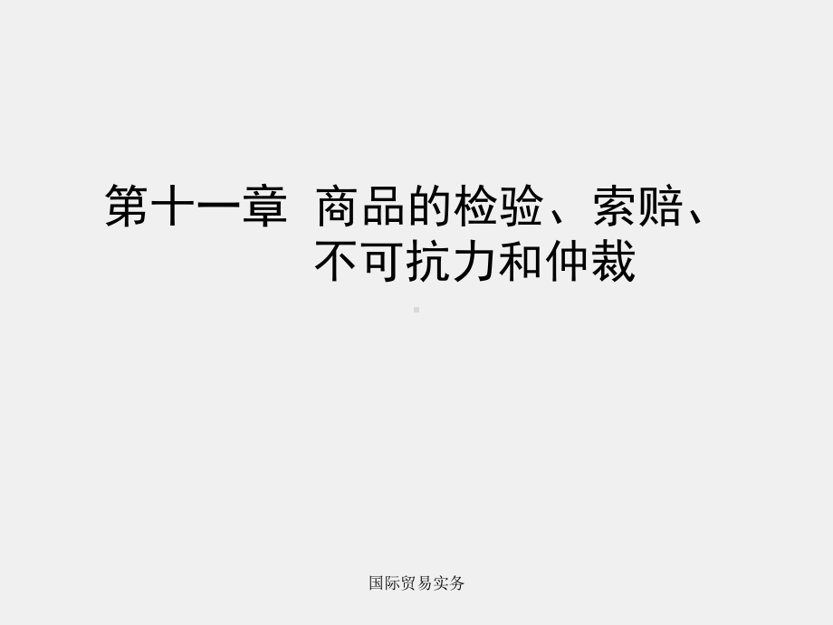 国际贸易ppt11章 检验、索赔、不可抗力、仲裁.ppt_第1页