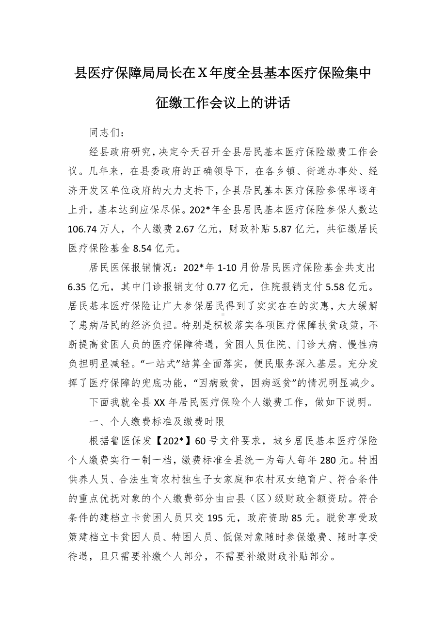 县医疗保障局局长在Ｘ年度全县基本医疗保险集中征缴工作会议上的讲话.docx_第1页