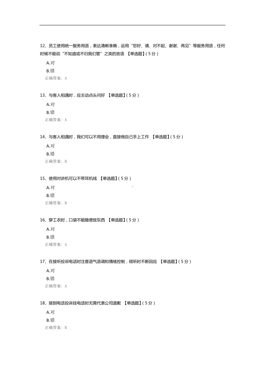 客房流程、对客礼仪试题检测表.docx_第3页