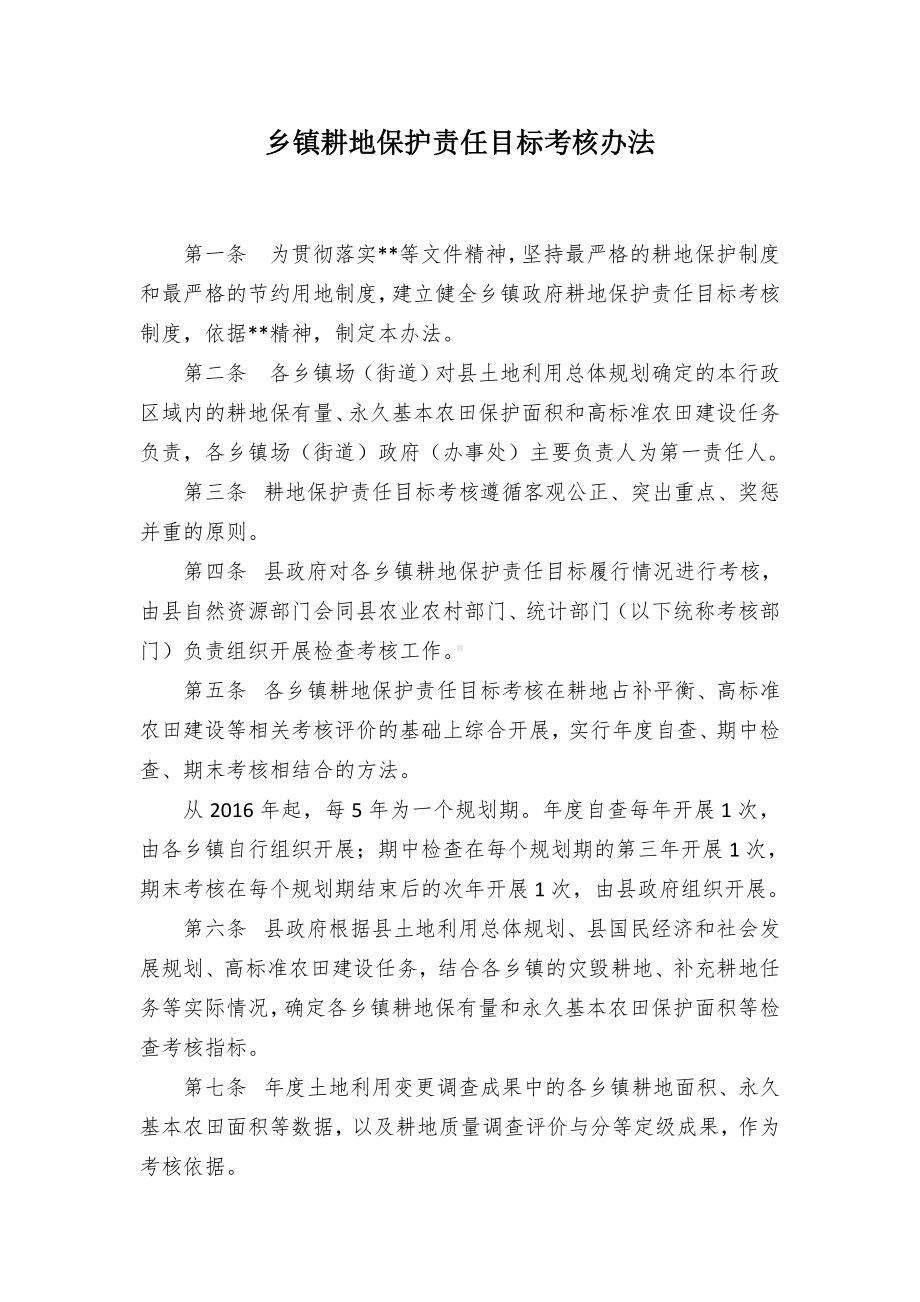 乡镇耕地保护责任目标考核办法.docx_第1页