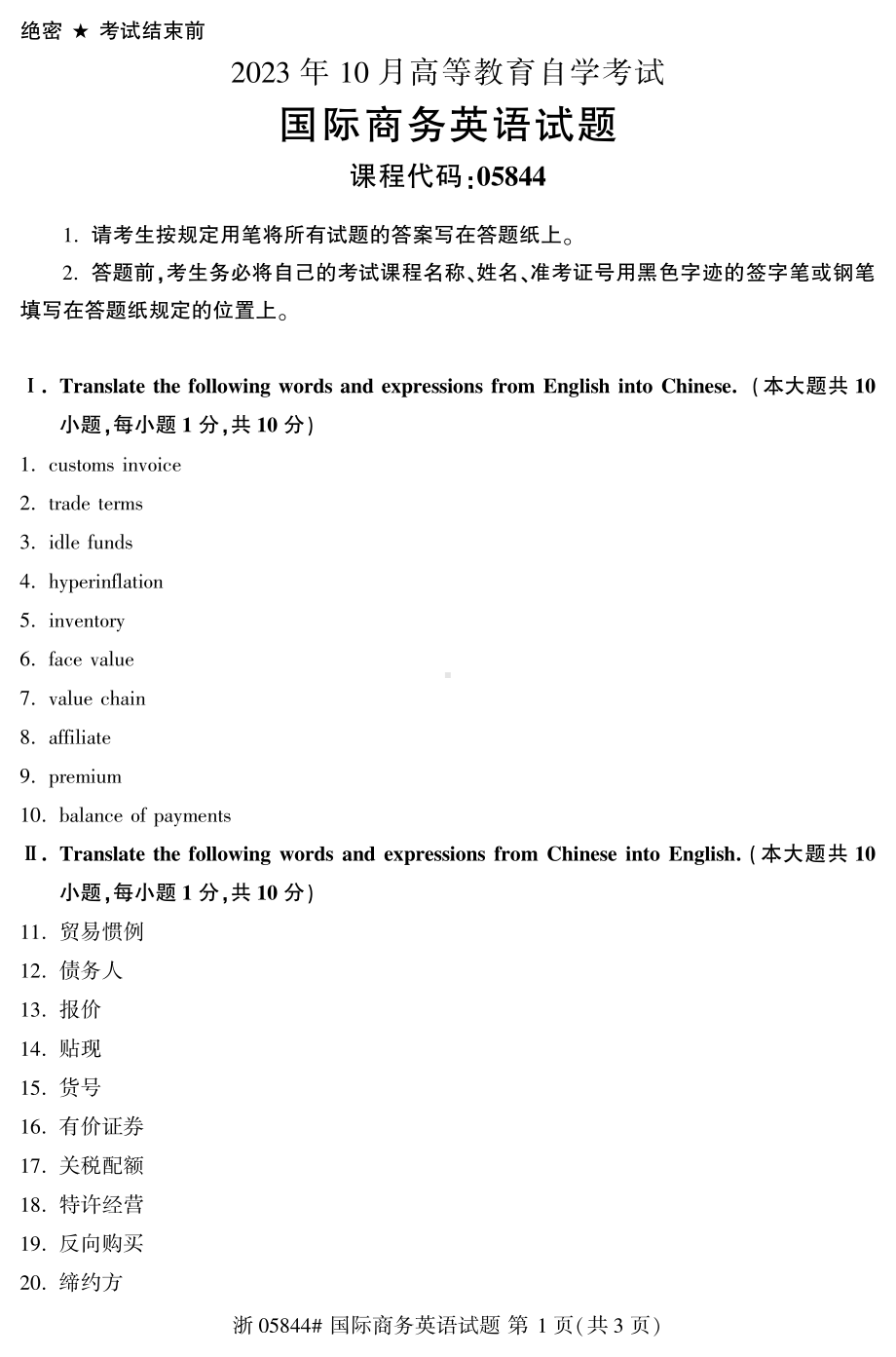 2023年10月自考05844国际商务英语试题.pdf_第1页