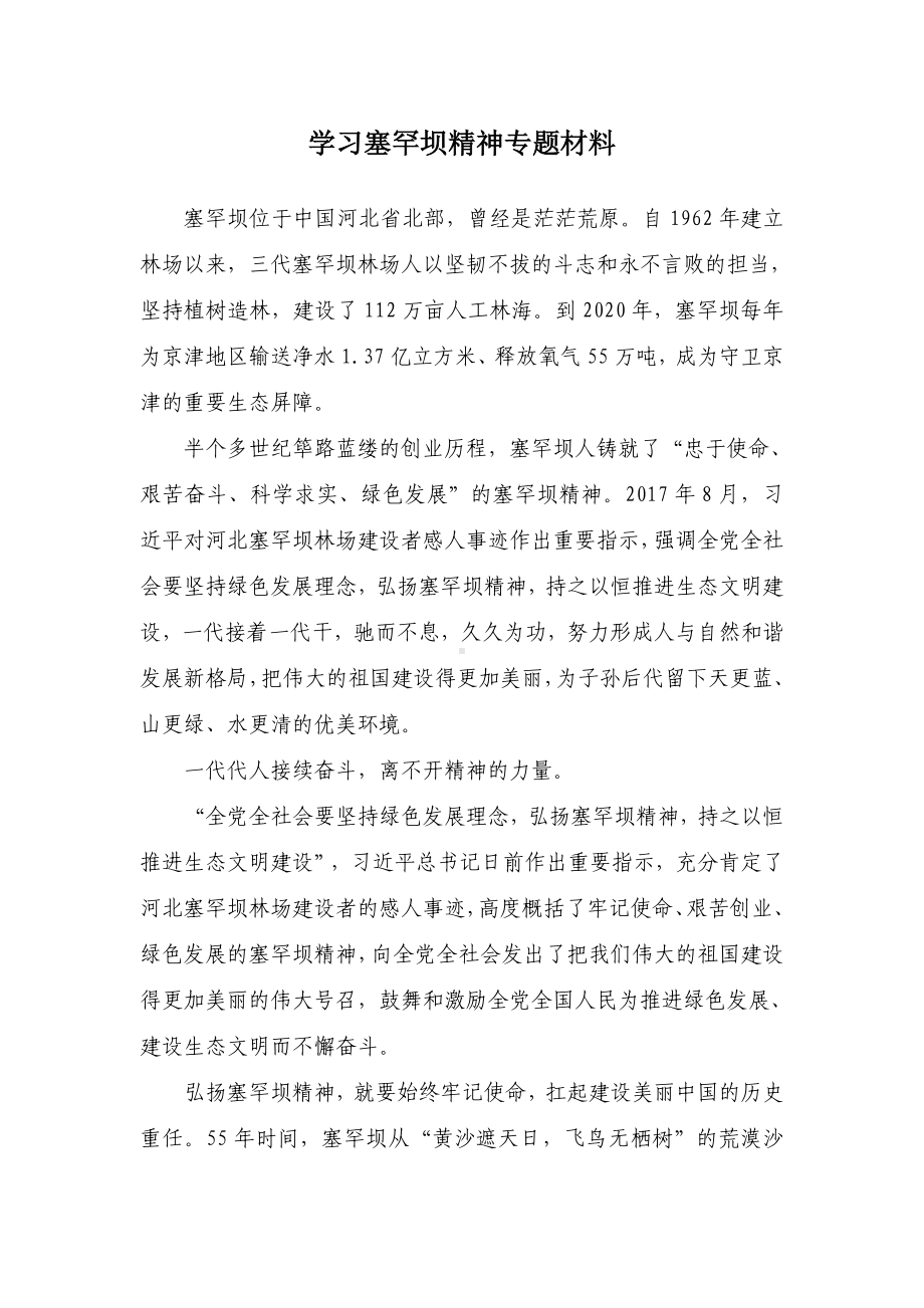 学习塞罕坝精神专题材料.docx_第1页