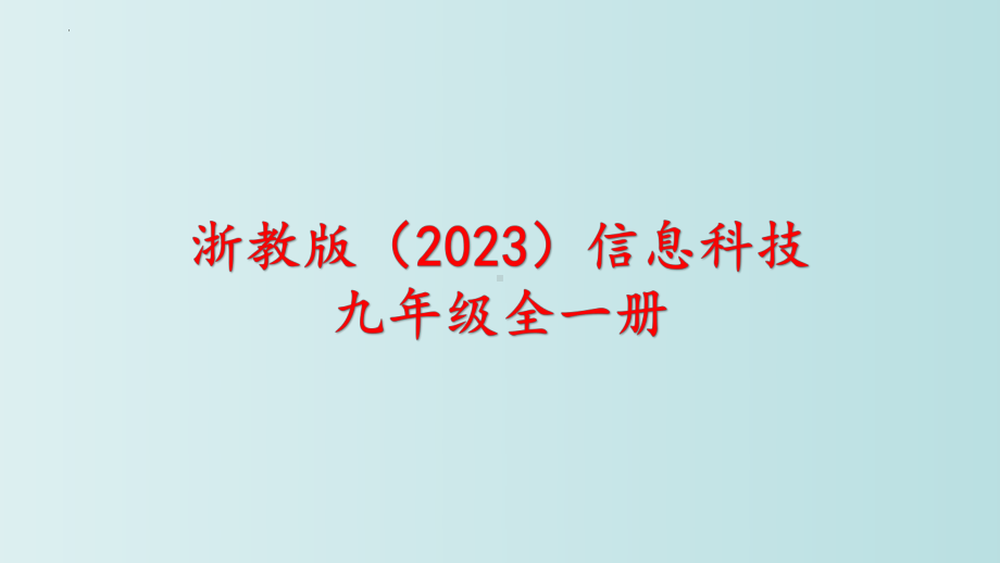 第9课人工智能发展 ppt课件-2023新浙教版九年级全册《信息科技》.pptx_第1页