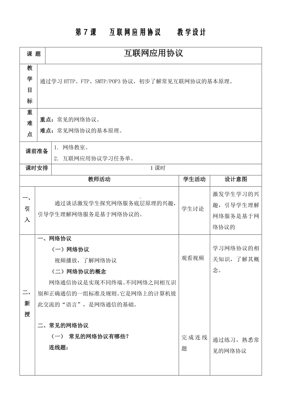 第7课 互联网应用协议 教案-2023新浙教版七年级上册《信息科技》.docx_第1页