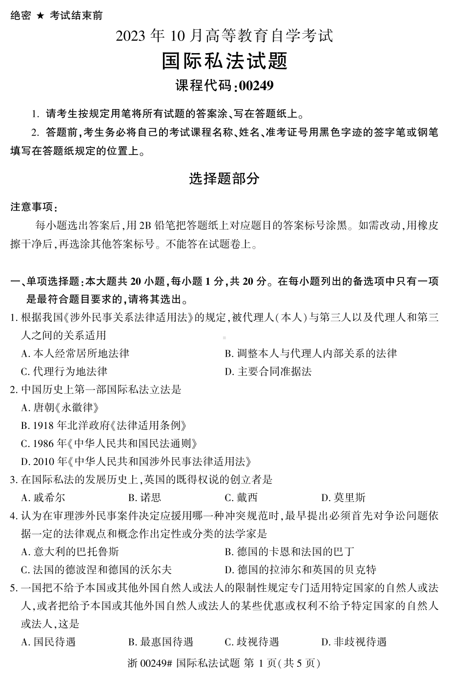 2023年10月自考00249国际私法试题.pdf_第1页