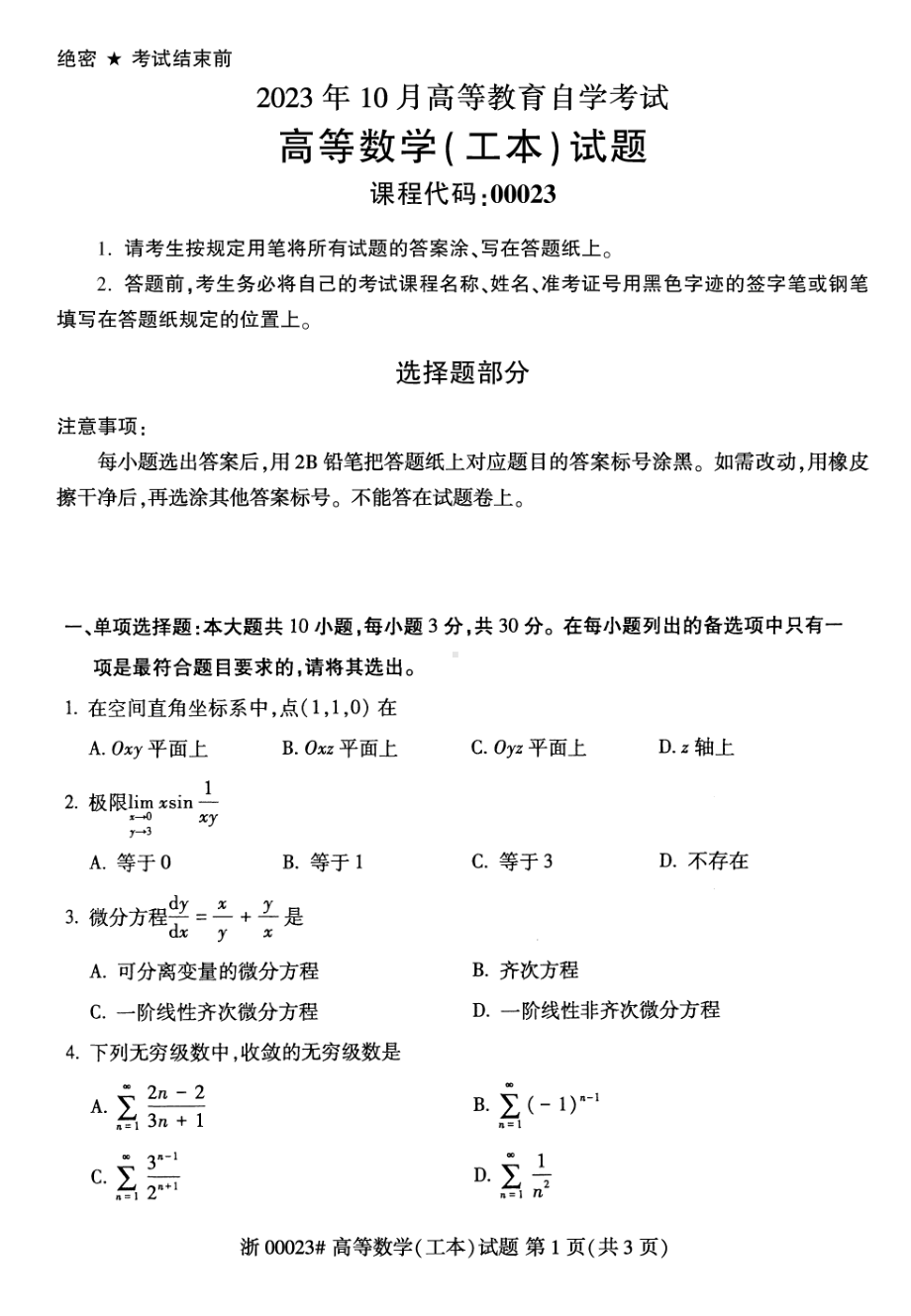 2023年10月自考00023高等数学工本试题.pdf_第1页