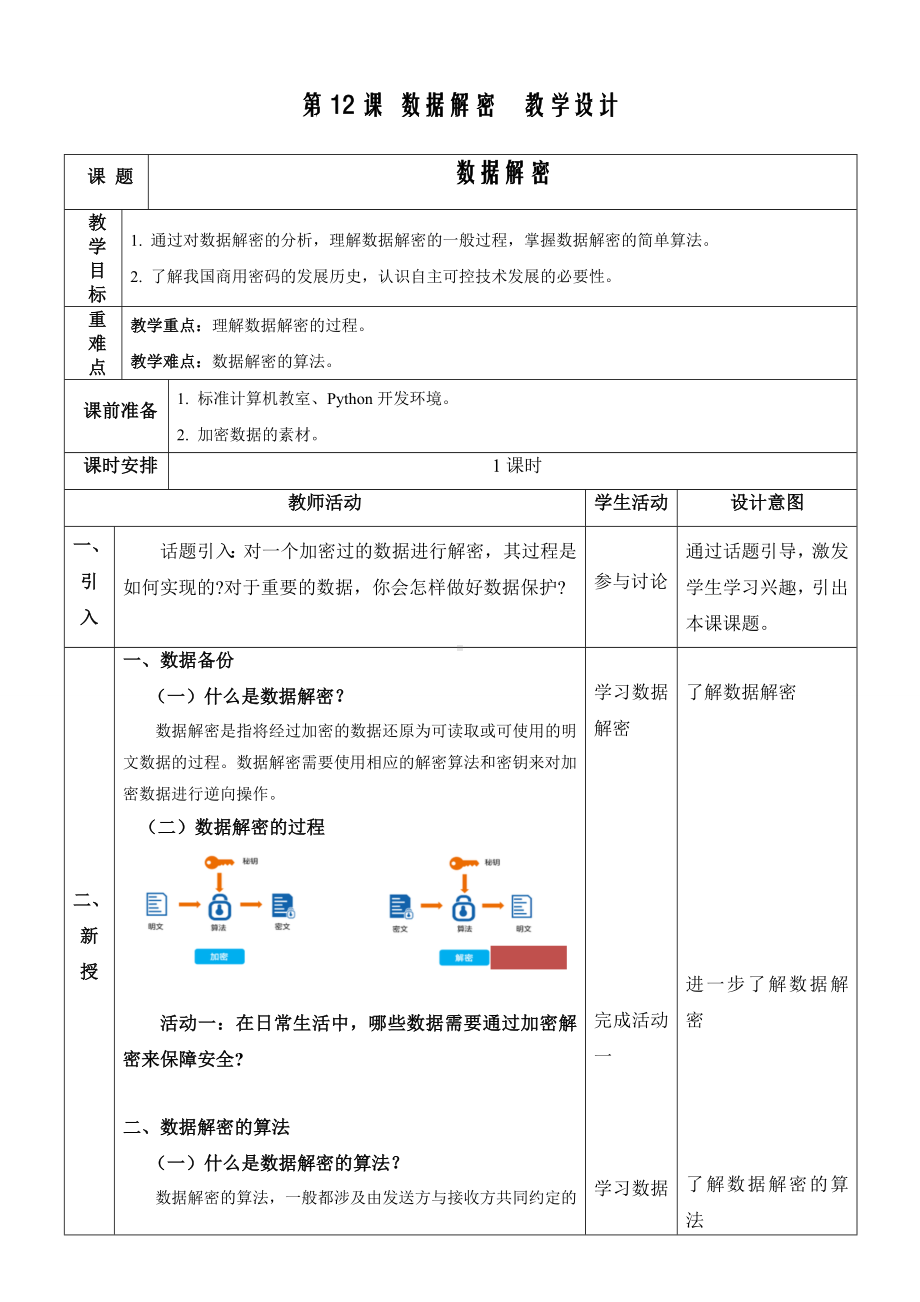 第12课 数据解密教学设计-2023新浙教版八年级上册《信息科技》.docx_第1页