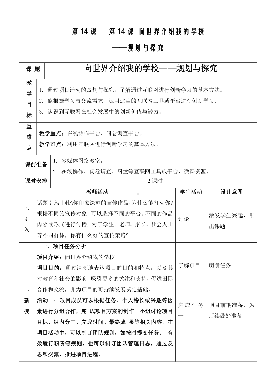 第14课 向世界介绍我的学校-规划与探究 教案-2023新浙教版七年级上册《信息科技》.docx_第1页