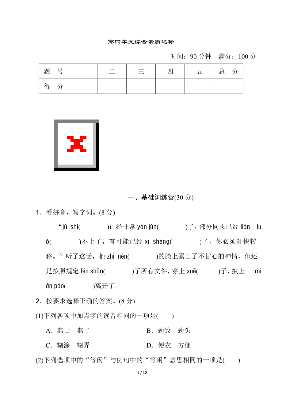 第四单元综合素质达标 统编版语文六年级上册.doc_第1页