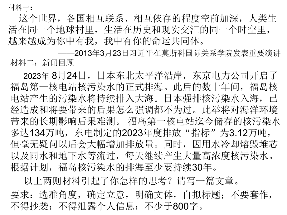 2024届高考作文模拟导写：日本核污水、命运共同体作文导写 ppt课件17张.pptx_第1页