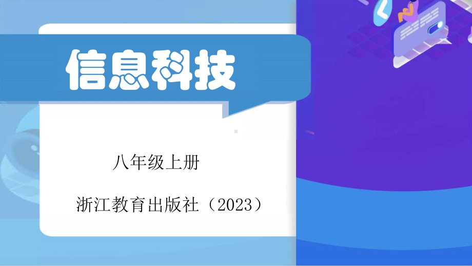 第13课网络安全防范 ppt课件-2023新浙教版八年级上册《信息科技》(01).pptx_第1页