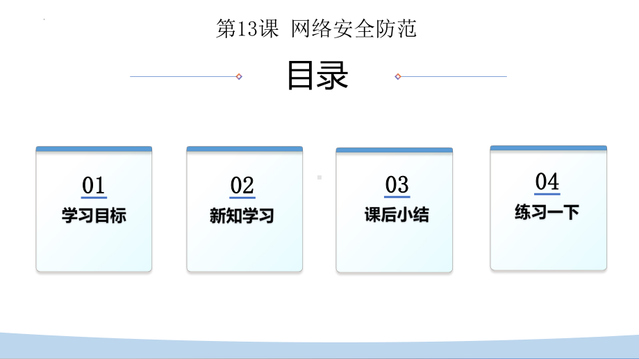 第13课网络安全防范 ppt课件-2023新浙教版八年级上册《信息科技》(01).pptx_第2页