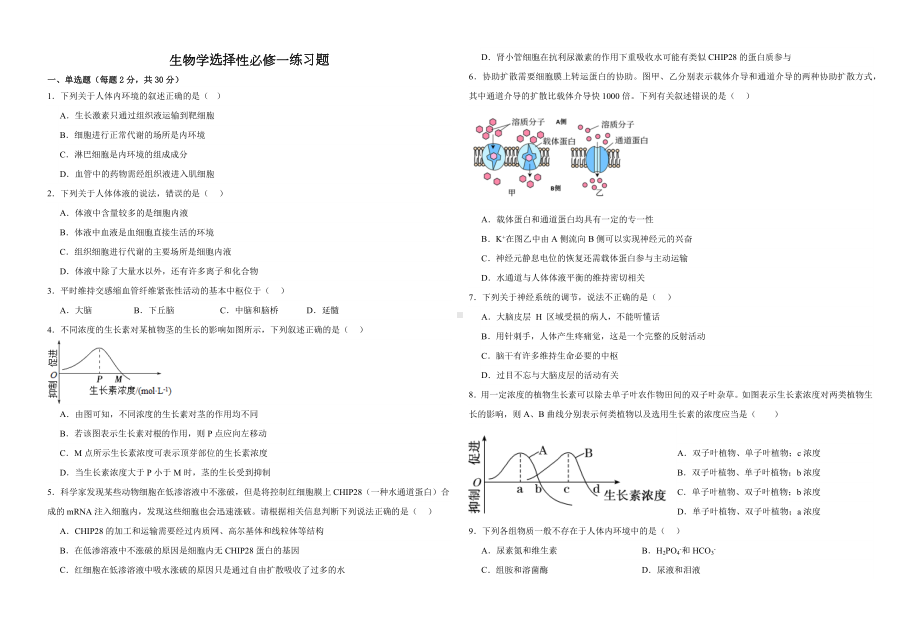 生物学选择性必修一练习题.docx_第1页