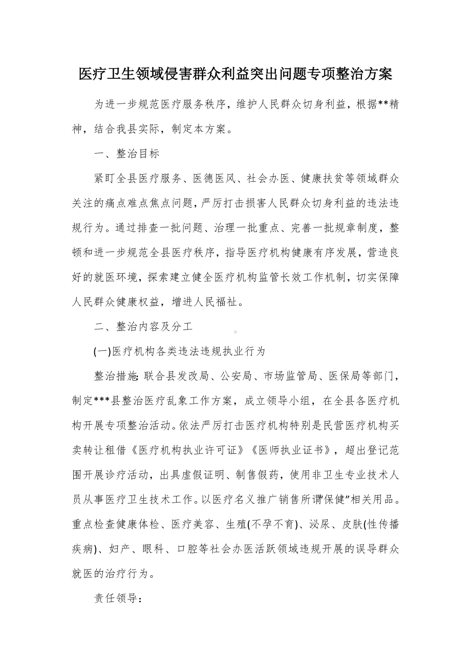 医疗卫生领域侵害群众利益突出问题专项整治方案.docx_第1页