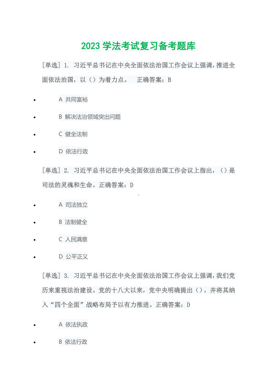 2023学法考试复习备考题库.docx_第1页