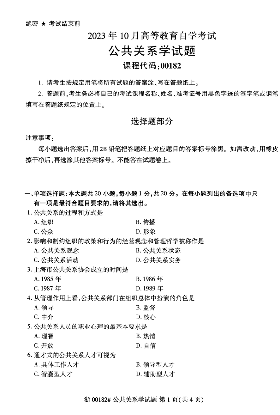 2023年10月自考00182公共关系学试题.pdf_第1页