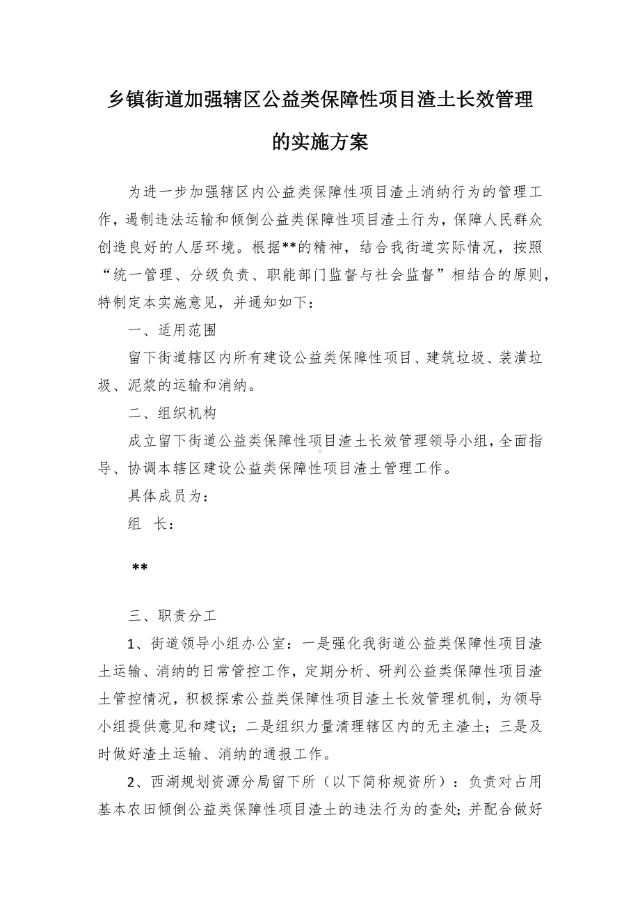 乡镇街道加强辖区公益类保障性项目渣土长效管理的实施方案.docx_第1页