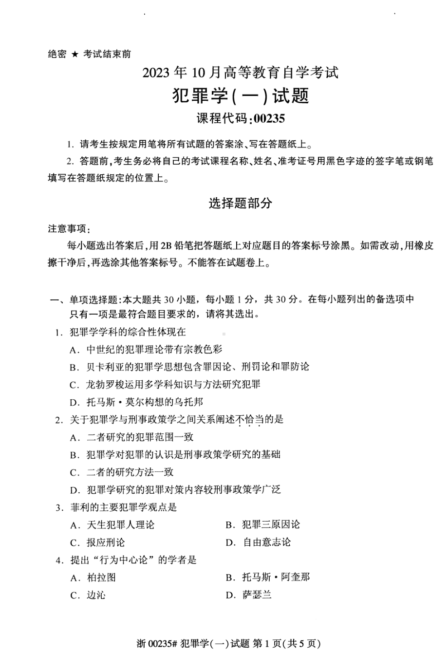 2023年10月自考00235犯罪学一试题.pdf_第1页