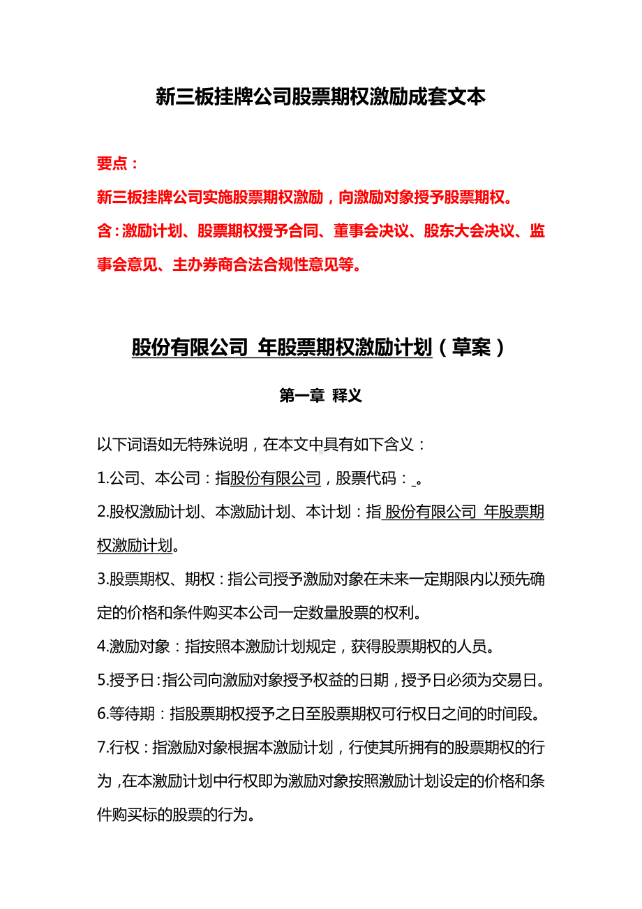 新三板挂牌公司股票期权激励成套文本.docx_第1页