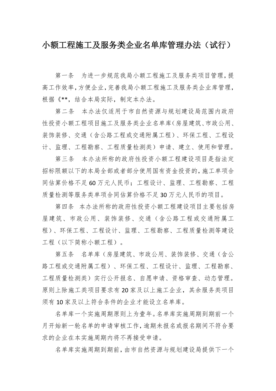 小额工程施工及服务类企业名单库管理办法.docx_第1页