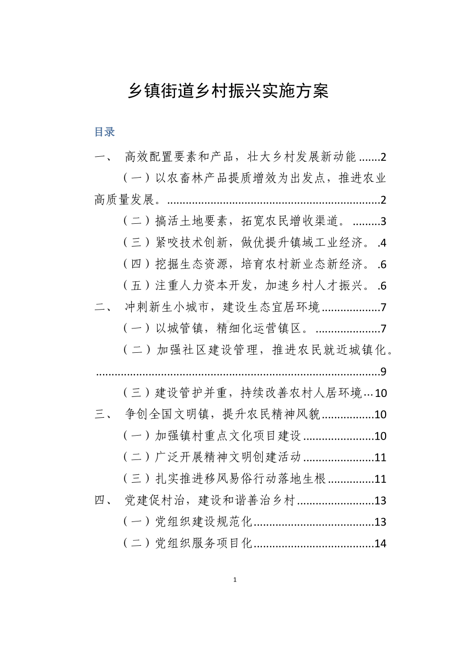 乡镇街道乡村振兴实施方案.docx_第1页