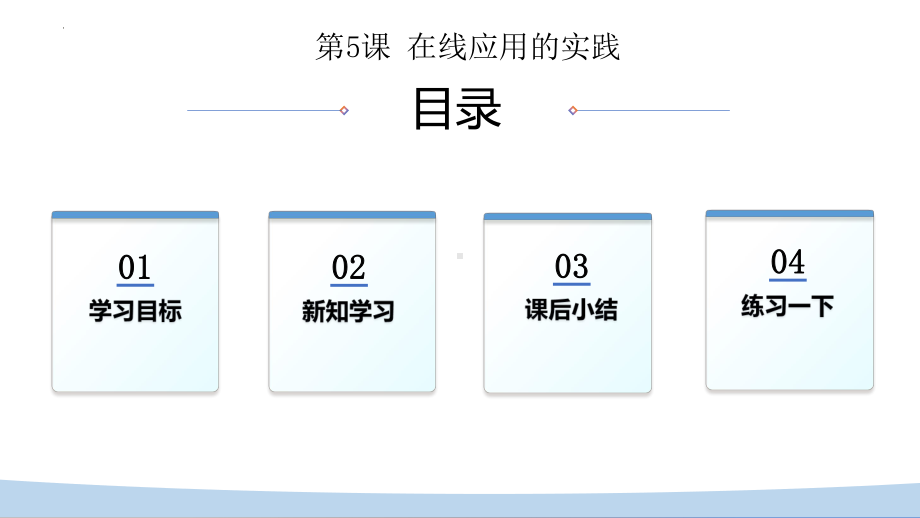 第5课在线应用的实践 ppt课件-2023新浙教版八年级上册《信息科技》(02).pptx_第2页