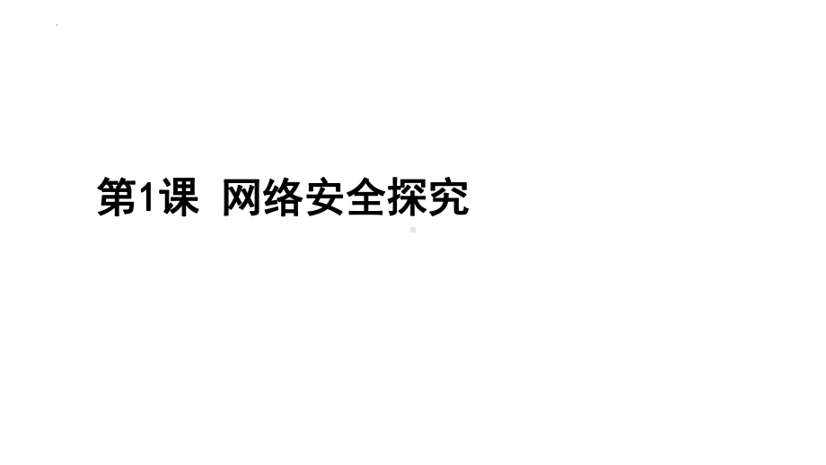 第1课网络安全探究 ppt课件-2023新浙教版九年级全册《信息科技》.pptx_第1页