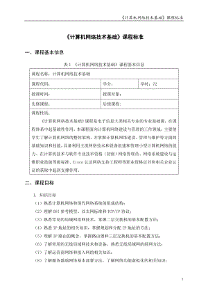 《计算机网络技术基础》课程标准.doc