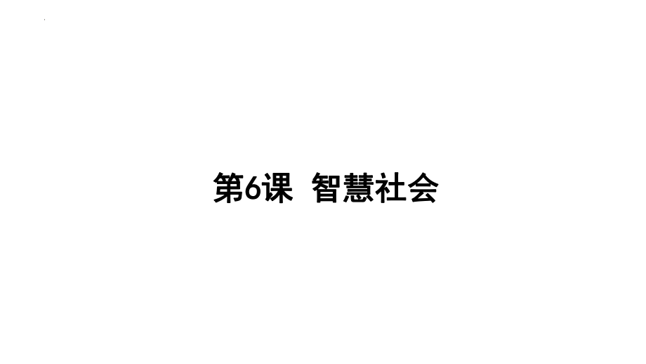 第6课智慧社会 ppt课件-2023新浙教版九年级全册《信息科技》.pptx_第1页