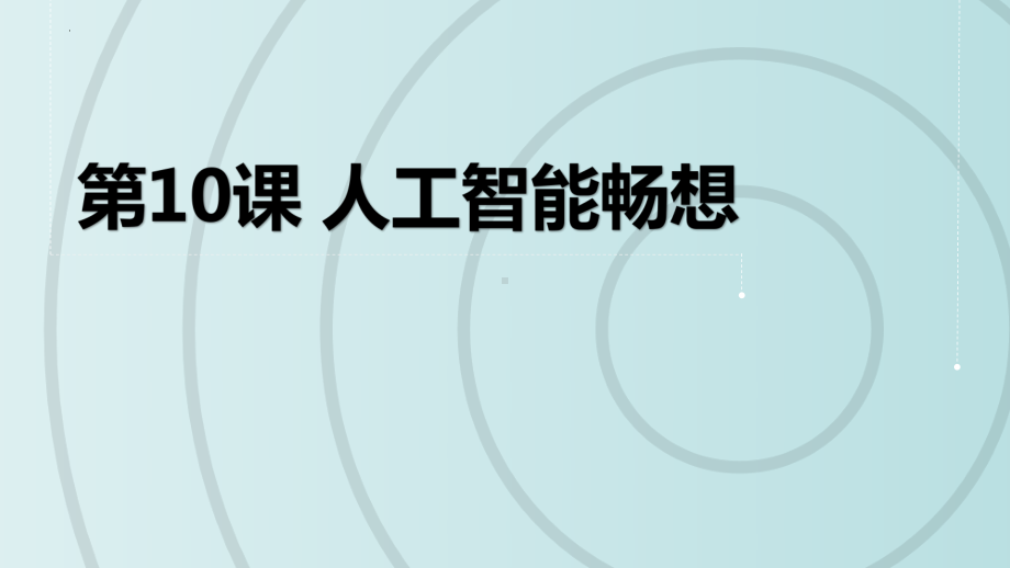 第10课人工智能畅想 ppt课件-2023新浙教版九年级全册《信息科技》.pptx_第2页