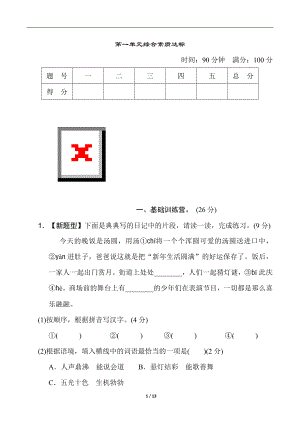 第一单元综合素质达标 统编版语文六年级上册.doc