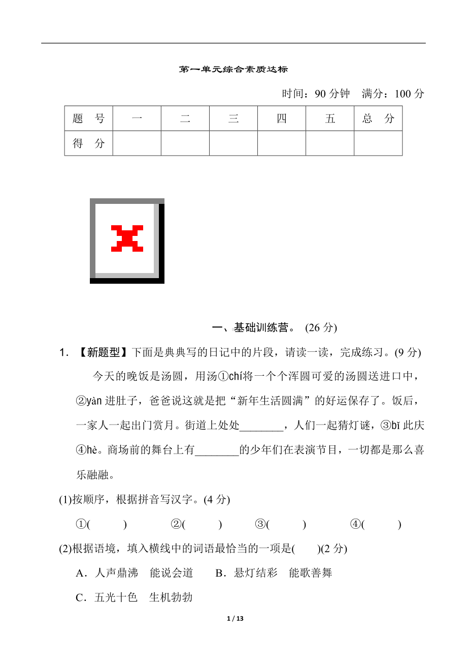 第一单元综合素质达标 统编版语文六年级上册.doc_第1页