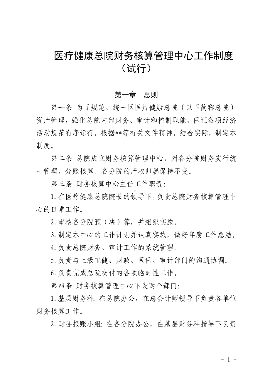 医疗健康总院财务核算管理中心工作制度.doc_第1页