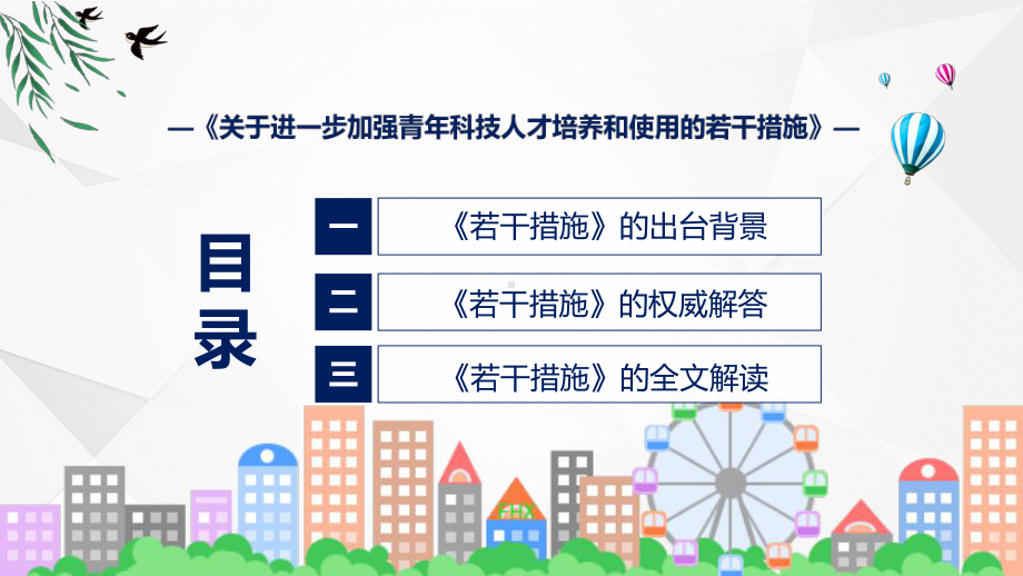 关于进一步加强青年科技人才培养和使用的若干措施系统学习解读（ppt）课程.pptx_第3页