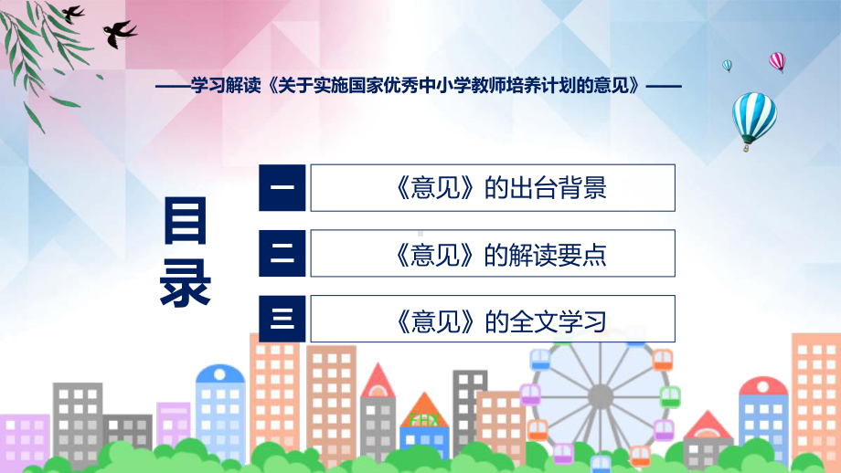 关于实施国家优秀中小学教师培养计划的意见系统学习解读（ppt）课程.pptx_第3页