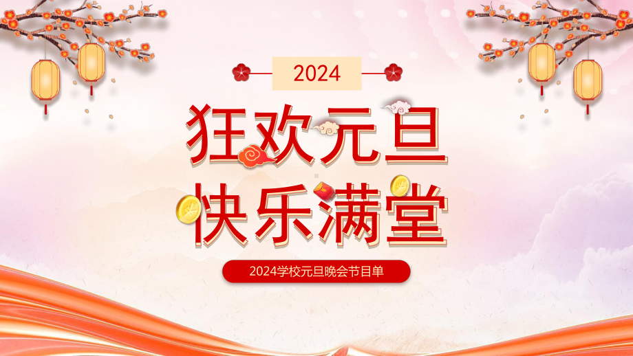 2024年XX学校元旦晚会节目单PPT课件（带内容）.pptx_第1页