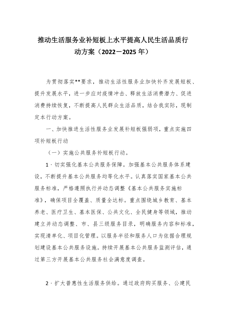 推动生活服务业补短板上水平提高人民生活品质行动方案（2022－2025年）.docx_第1页