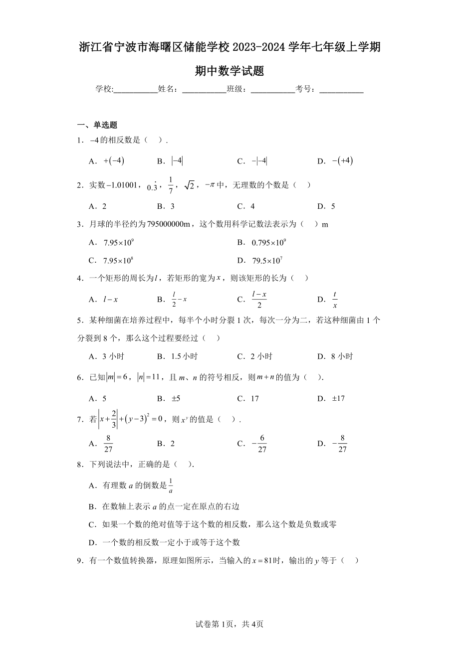 浙江省宁波市海曙区储能学校2023-2024学年七年级上学期期中数学试题.pdf_第1页