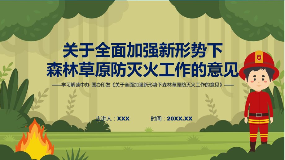 关于全面加强新形势下森林草原防灭火工作的意见（ppt）课程.pptx_第1页